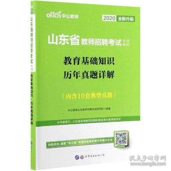 中公2015山东省教师招聘考试专用教材  教育基础知识历年真题详解（新版）