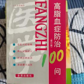 高脂血症防治100问修订版