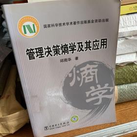 管理决策熵学及其应用