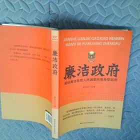 廉洁政府：建设廉洁高效人民满意的服务型政府