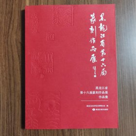 黑龙江省第十六届篆刻作品展，作品集