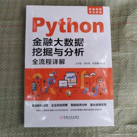 Python金融大数据挖掘与分析全流程详解