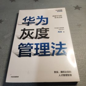 华为灰度管理法（全新未拆封）