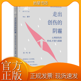 走出创伤的阴霾 心理创伤的形成、疗愈与超越