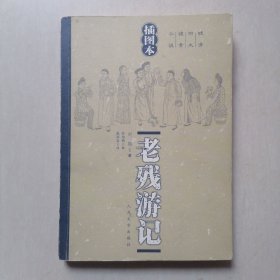 老残游记【插图本】—— 2006年第2版