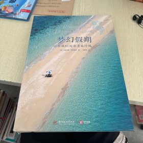梦幻假期：全球81处浪漫旅行地[精装]