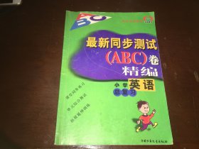 最新同步测试(ABC)卷精编 小学英语总复习