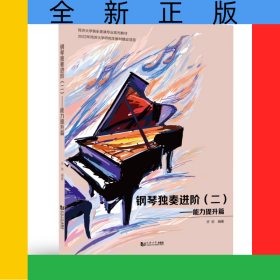 钢琴独奏进阶（二）——能力提升篇