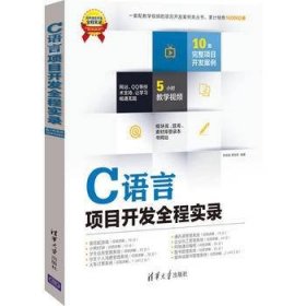 软件项目开发全程实录：C语言项目开发全程实录