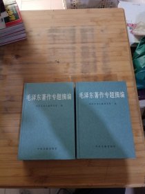 毛泽东著作专题摘编(上下) 精装【附有一张光盘】