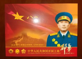开国将军系列 开国上将邓华诞辰100周年纪念邮折(邮票)