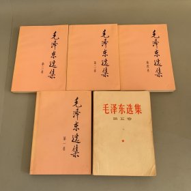 毛泽东选集：第一二三四五卷（前四卷为1991年2版1印）