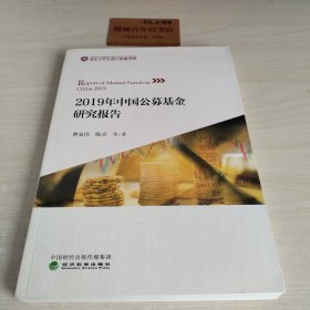 2019年中国公募基金研究报告