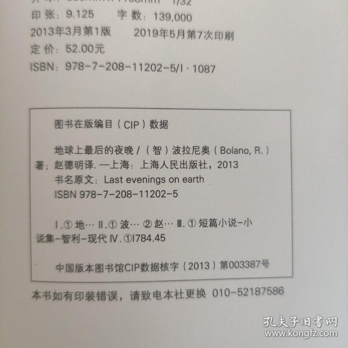 地球上最后的夜晚 波拉尼奥 上海人民