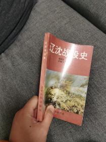 辽沈战役史