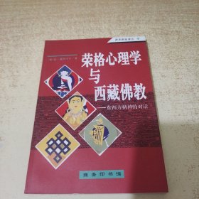 荣格心理学与西藏佛教