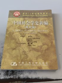 中国社会学史新编(英文版)——面向21世纪课程教材（正版二手书，封皮有少许磨痕）