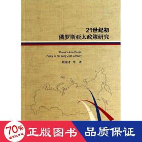 21世紀(jì)初俄羅斯亞太政策研究 社會(huì)科學(xué)總論、學(xué)術(shù) 劉清才