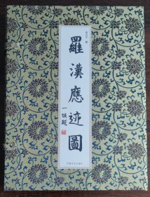 罗汉应迹图（经折装一函全2册）