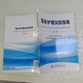 临床护理实践指南 : 2011版