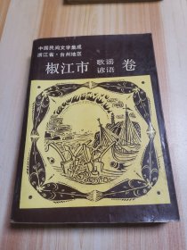 中国民间文学集成浙江省椒江市歌谣诊语卷