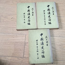中国通史简编