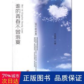 誰的青春不曾落寞 青春小說 王皓舒