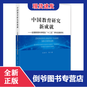 中國(guó)教育研究新成就--全國(guó)教育科學(xué)規(guī)劃十二五學(xué)科發(fā)展研究 9787519118334