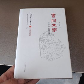 书同文字 : 汉字与中国文化