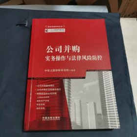 公司并购实务操作与法律风险防控