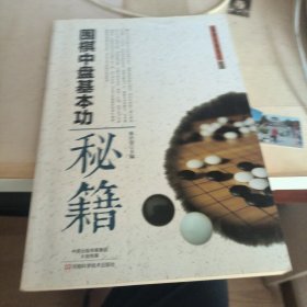 围棋中盘基本功秘籍