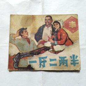 一斤二两半 连环画