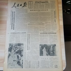 老报纸—人民日报1986年5月30日（4开8版 宋庆龄纪念碑在上海落成 第二炮兵原政委李天焕同志在京逝世 双百方针与法制保障）