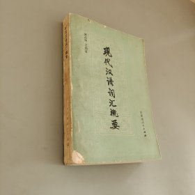 現(xiàn)代漢語詞匯概要