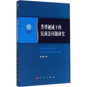 类型视域下的民商法问题研究 9787010139050