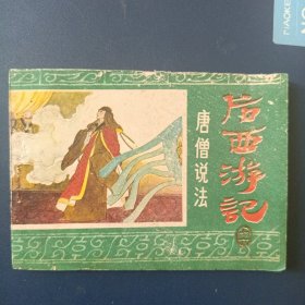 唐僧说法 《后西游记》之十六