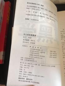 为人处世厚黑学