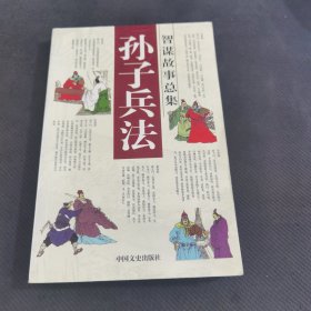孙子兵法智谋故事总集：九地篇
