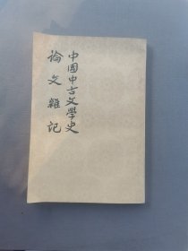 中国中古文學史 论文杂记