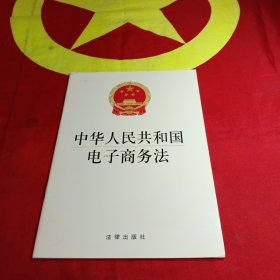 中华人民共和国电子商务法（2018年版）