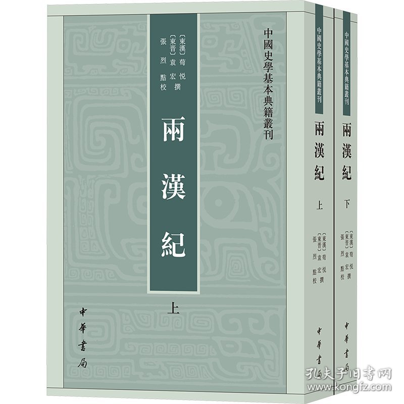 两汉纪(全2册)[东汉]荀悦,[东晋]袁,张烈中华书局9787101126525正版