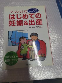 ママとパパ二人で はじめての 妊娠&出産 パパデビュー お助けブック 日文原版