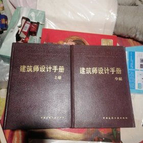 建筑师设计手册:建筑责型集上册.中册