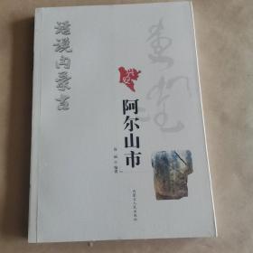 话说内蒙古阿尔山市