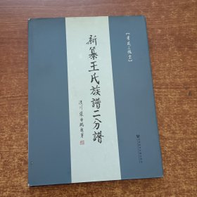 新慕王氏族谱二分谱【孝感三櫆堂】