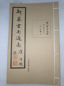 新纂云南通志(第一百三十四册)