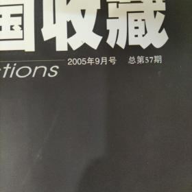 中国收藏2005年9月