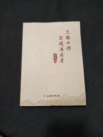 文物工作实践与思考