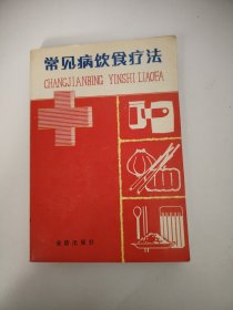 常见病饮食疗法