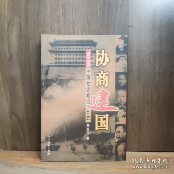 协商建国:1948-1949中国党派政治日志